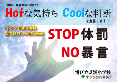 令和５年体罰根絶宣言ポスター（芝浦小）.pdfの1ページ目のサムネイル