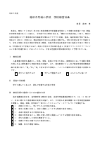 令和７年度　芝浦小　学校経営計画.pdfの1ページ目のサムネイル