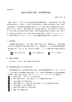 令和８年度　芝浦小　学校経営計画.pdfの1ページ目のサムネイル