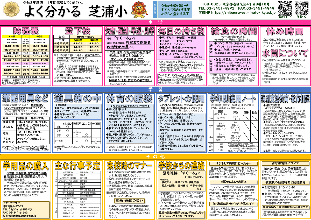 【R8】よく分かる芝浦小.pdfの1ページ目のサムネイル